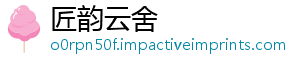 匠韵云舍
